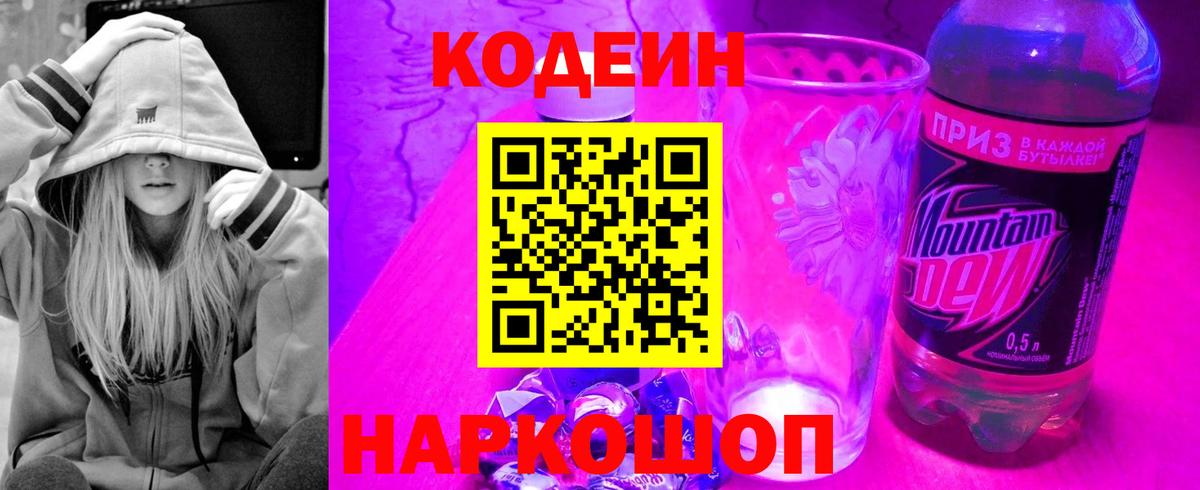 Новозыбков  Codein напиток Lean (лин)  Вход с VPN 
