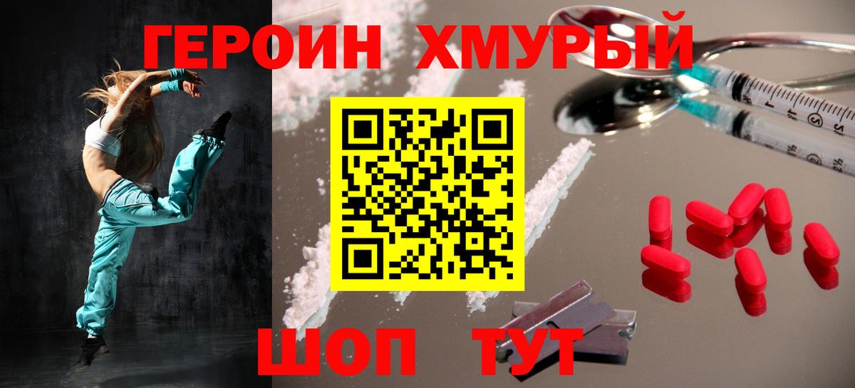 Героин хмурый Новозыбков
